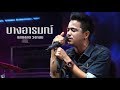 บางอารมณ์ แสดงสด วงกลม Full HD