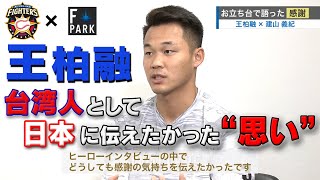 [分享] 火腿官方 F-Park 王柏融專訪