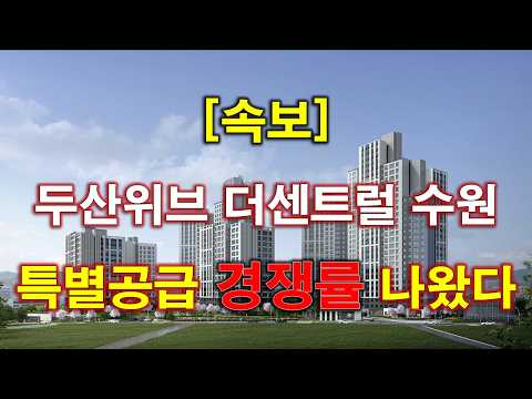 [속보] 두산위브 더센트럴 수원 특별공급 청약 경쟁률 결과 나왔…