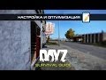 DayZ Standalone - Special Guide - Настройка и оптимизация игры ...