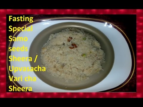 Fasting Special Samo seeds Sheera / Upvasacha Vari cha Sheera | Quick & Easy method | Marathi Recipe Video