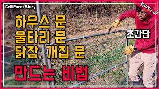 돈 안 들이고 울타리문 부터 닭장문까지! 누구나 쉽게 만드는 간이문 만드는 비법 공개