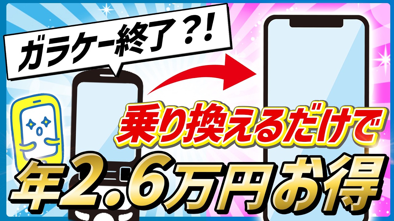 【2026年3月版】ドコモ3G終了！放置は絶対ダメ。シニア向け後悔しない乗り換え術