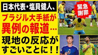 サッカー日本代表･塩貝健人､ブラジル大手紙が異例の報道…現地の反応がすごいことに！！