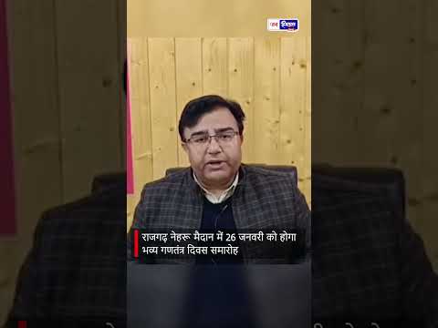 Rajgarh, Sirmaur: 26 जनवरी 2026 के Republic Day कार्यक्रम की जानकारी
