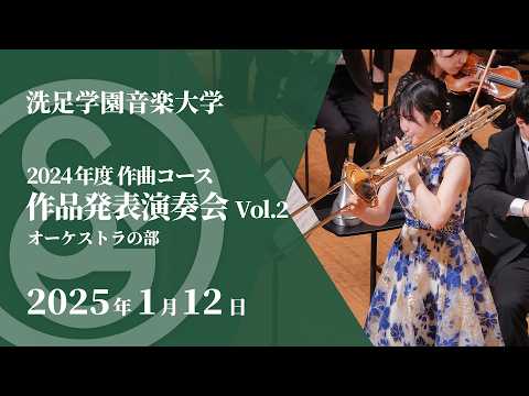 【LIVE】2024年度 作曲コース 作品発表演奏会 Vol.2 オーケストラの部