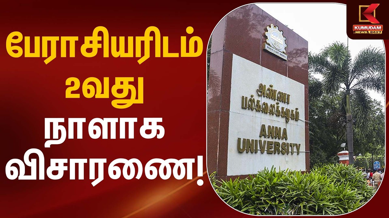 பேராசியரிடம் 2வது நாளாக விசாரணை! | Professor Investigation | Kumudam News