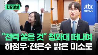 [현장영상] 전력 쏟을 것 청와대 떠나며…하정우·전은수 밝은 미소로 / JTBC News
