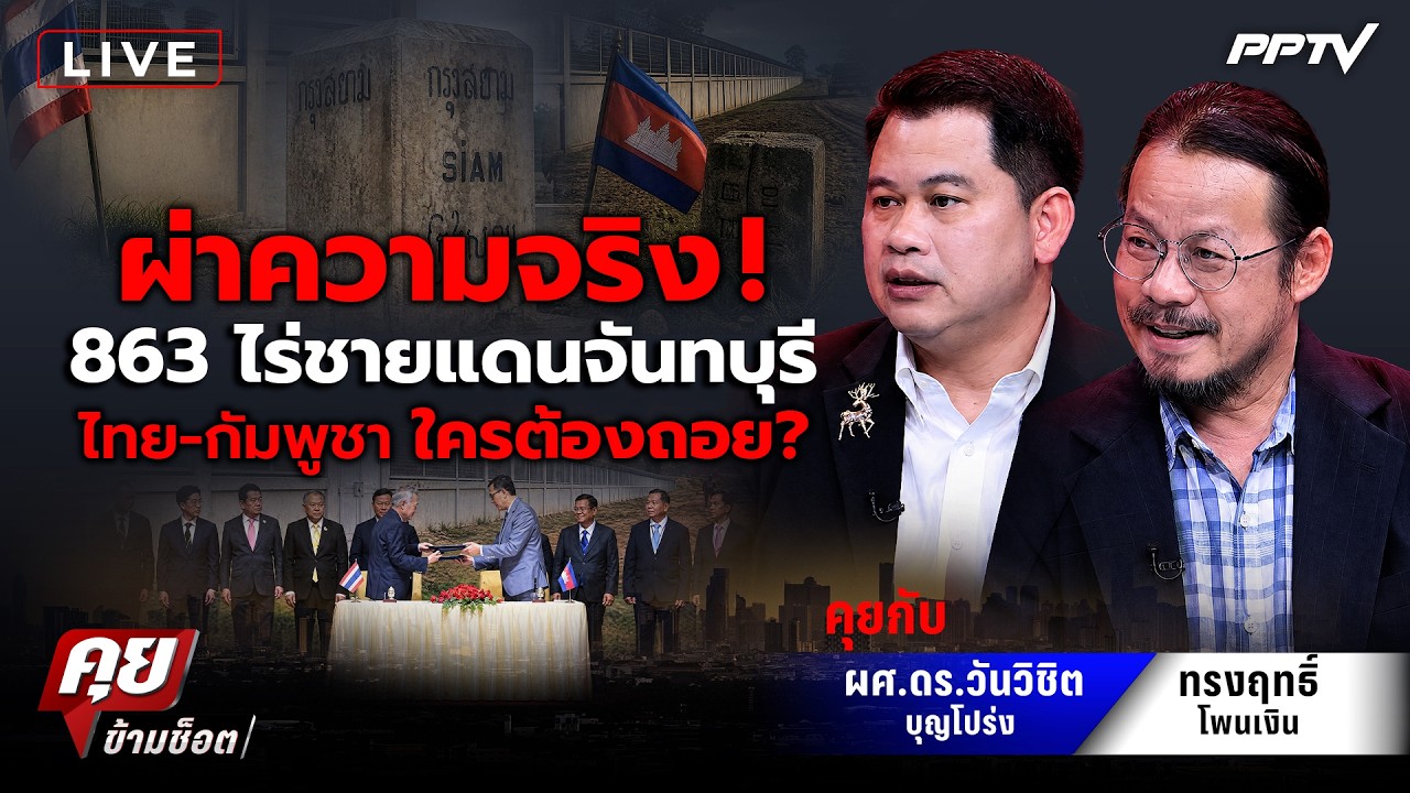 🔴LIVE คุยข้ามช็อต | "ไทย - กัมพูชา" ใครต้องถอย ? ผ่าความจ?