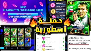 حملة اسطورية لنهاية بيس 2025 وايبك مجاني ???????? اخبار جديدة رسمية من كونامي !!????|efootball 2025