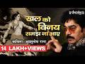 Ashutosh Rana Aalha खल को विनय समझ न आए Ramdhari Singh Dinkar Poem