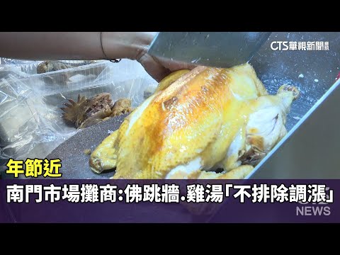 年節近　南門市場攤商：佛跳牆.雞湯「不排除調漲」