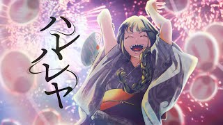 ここの裏メロの「離れないでっ↑」って上がるのほんとにすき - ハレハレヤ メガテラ・ゼロ【オリジナル】