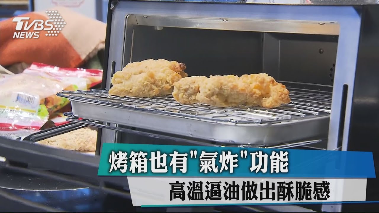 烤箱也有「氣炸」功能 高溫逼油做出酥脆感