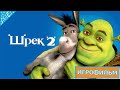 ШРЕК 2 DreamWorks Полностью Прохождение