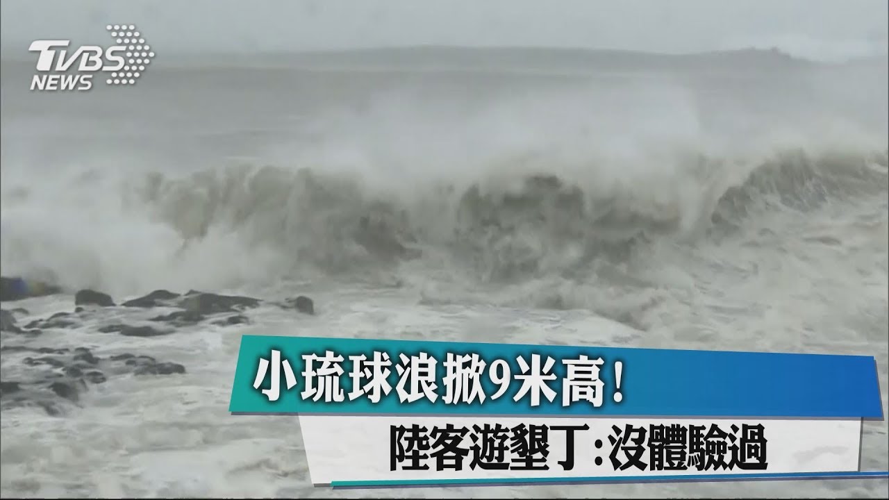 小琉球浪掀9米高! 陸客遊墾丁:沒體驗過