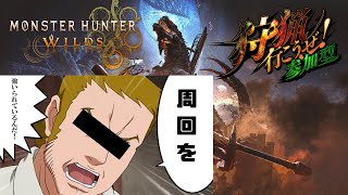 【MHWILDS】周回を強いられているんだ！！！！！【参加型】【水上家/桜庭ゆーや】