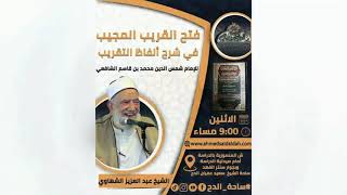 35  الشيخ- عبدالعزيز الشهاوي – الربا (فتح القريب المجيب) (ساحة الدح) (2023)