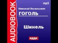 2000092 Аудиокнига. Гоголь Николай Васильевич. «Шинель» 