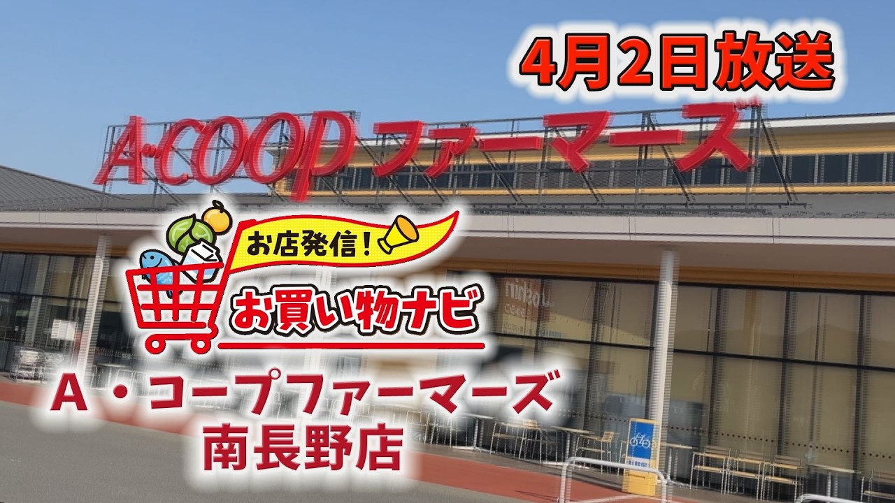 【お店発信！お買い物ナビ】A・コープファーマーズ　南長野店　４月２日放送