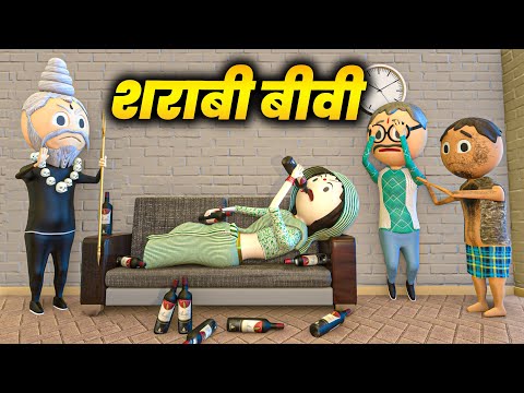SHARABI BIWI ( शराबी बीवी ) - COMEDY SWAG / DARU BAJ BIWI / PM TOONS / DESI COMEDY VIDEOS / MJO