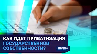 КАК ИДЕТ ПРИВАТИЗАЦИЯ ГОСУДАРСТВЕННОЙ СОБСТВЕННОСТИ?