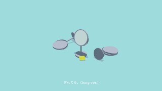 「蛇足」からの「あぅ」で笑った(00:01:38 - 00:03:12) - ずれてる。(long ver.) / 初音ミク