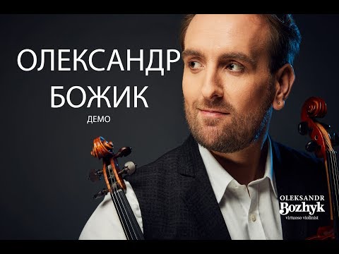 Відео Скрипаль-віртуоз Олександр Божик 3