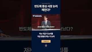 반도체 중심 시장 논리 깨진다? ㅣ 엄경아·한지영 ㅣ 경제전쟁꾼