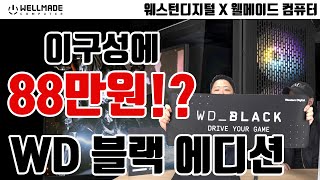 초특가! 80만원대 게이밍 PC. 웰메이드컴퓨터 x 웨스턴디지털 콜라보!