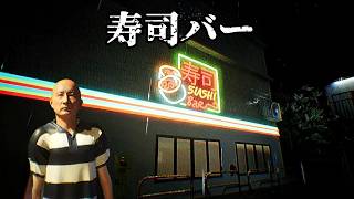 どこか闇を感じる店で寿司職人として働く【寿司バー】