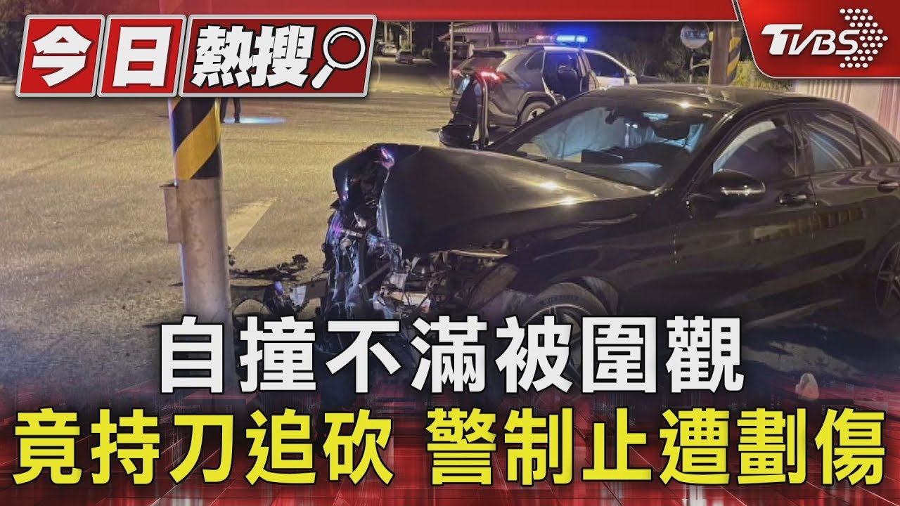 自撞不滿被圍觀　竟持刀追砍　警制止遭劃傷