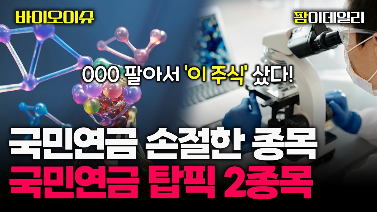 연기금 리가켐바이오 대량 매도...그래도 '이 주식'은 샀다 #팜이데일리