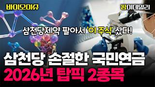 연기금 삼천당제약 대량 매도...그래도 '이 주식'은 샀다 #팜이데일리