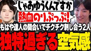 独特すぎる空気感でチクチクダメトレをするゆうくんと熱血のりぷっぷ【APEX/LOL/RIDDLE ORDER/ゆきお/Recap/大御所にゅん子】