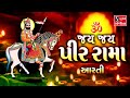Om Jai Jai Pir Rama RAMDEVPIR AARTI