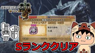 意外といける？ガンランスでSランク- 解鎖のアルシュベルド -【モンスターハンターワイルズ】