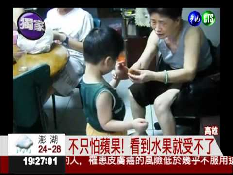 水果恐懼症! 男童一看就大哭