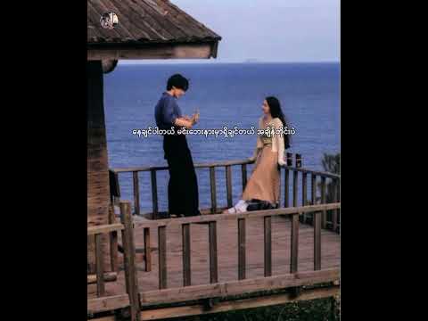 တည်ရှိခြင်းအ​​ကြောင်း //စီယံ /မဒီ