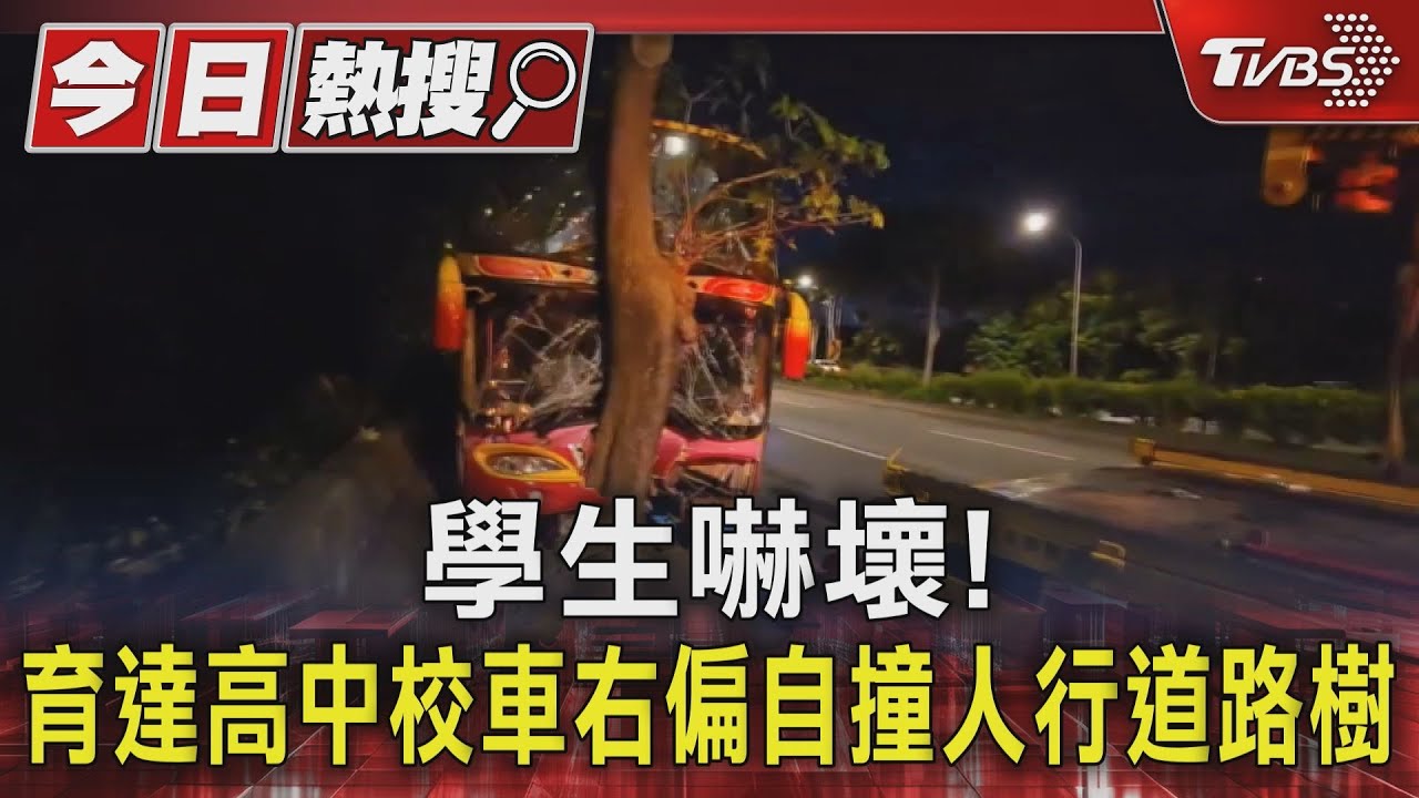 學生嚇壞!育達高中校車右偏 自撞人行道路樹