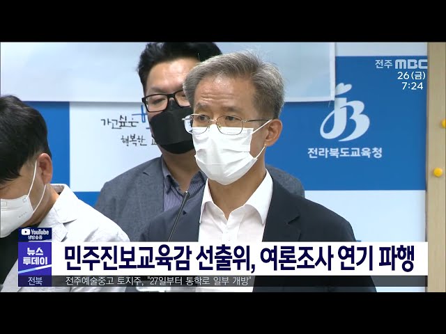 민주진보교육감 선출위, 여론조사 연기 파행