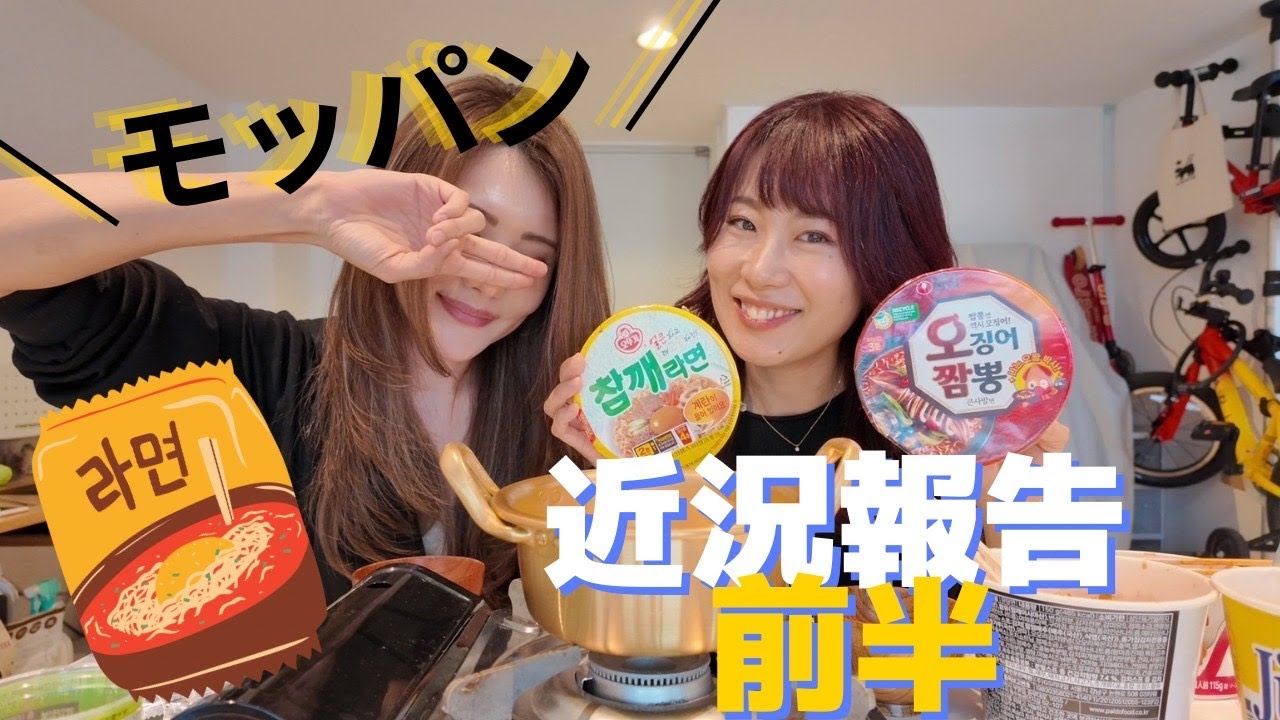 먹방（モッパン）妹と近況報告します〜【前半】