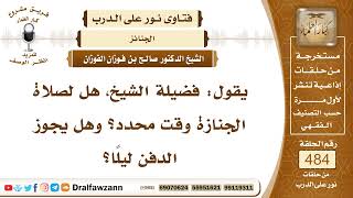 7063- حكم الصلاة على الجنازة ليلاً - الشيخ صالح الفوزان image