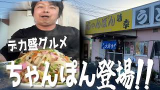 【子育てひと段落】40代夫婦、知らずに頼んだらデカ盛りちゃんぽん登場に驚愕‼️完食できるのか⁉️