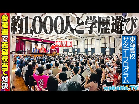 放射線技術学科 【学歴厨の集会】超進学校でお気に入りの参考書3冊聞いて志望校当て対決をやってみたら...【東海高校サタデープログラム】#1271