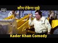 कौन रोकेगा मुझे - कॉमेडी किंग कादर खान की फंटू