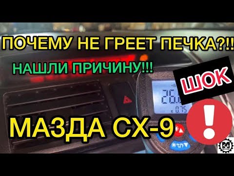 Почему не работает печка и климат контроль на Mazda CX-9 - САНЯ МЕХАНИК