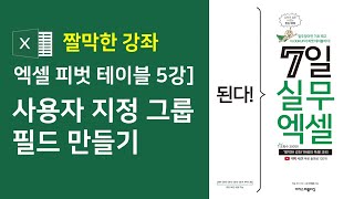 엑셀 피벗 테이블 5강]  사용자 지정 그룹 필드