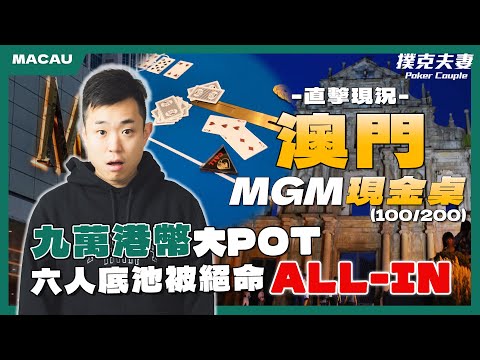 【澳門現金桌】9萬港幣大底池被送！？撲克實戰 × 澳門親子玩法全收錄！Macau