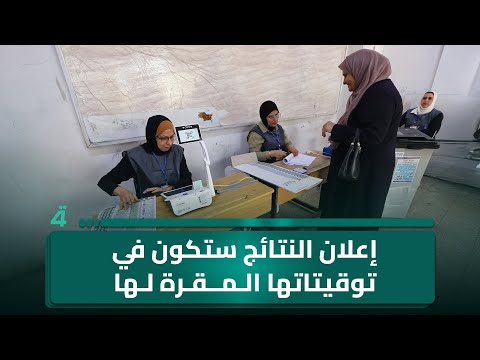 فيديو | مفوضية الانتخابات: إعلان النتائج ستكون في توقيتاتها المقرة لها